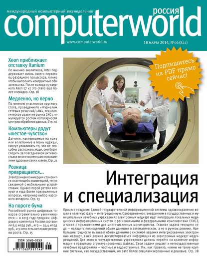 Журнал Computerworld Россия №06/2014 - Открытые системы