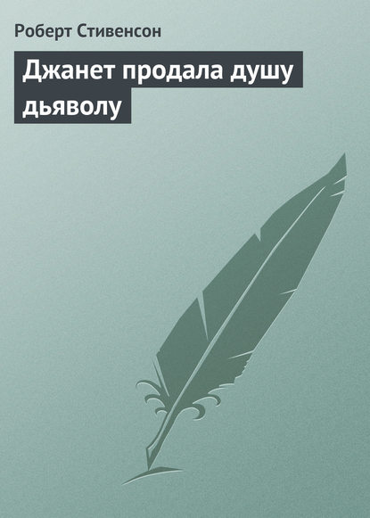 Джанет продала душу дьяволу — Роберт Льюис Стивенсон