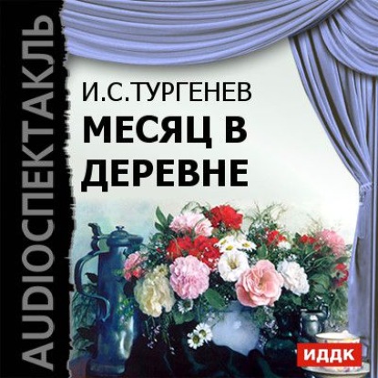 Месяц в деревне (спектакль) - Иван Тургенев