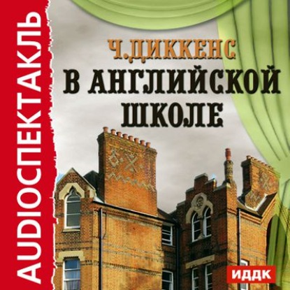 В английской школе. По мотивам «Николаса Никльби» - Чарльз Диккенс