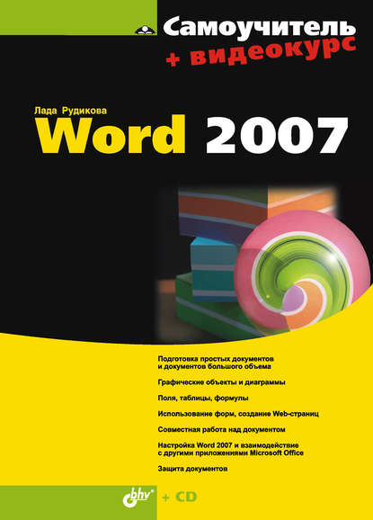 Самоучитель Word 2007 - Лада Рудикова