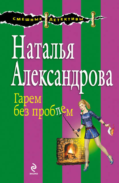 Гарем без проблем - Наталья Александрова