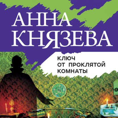 Ключ от проклятой комнаты — Анна Князева