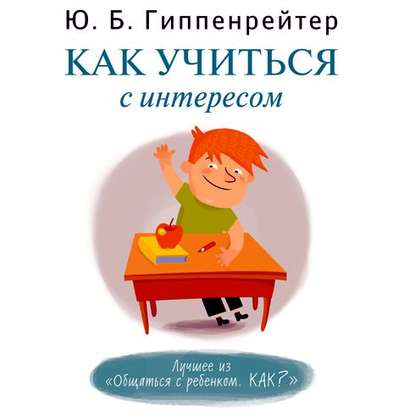 Как учиться с интересом - Ю. Б. Гиппенрейтер