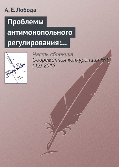 Проблемы антимонопольного регулирования: административно-правовой аспект - А. Е. Лобода