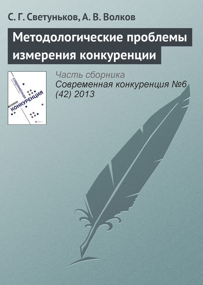 Методологические проблемы измерения конкуренции - С. Г. Светуньков