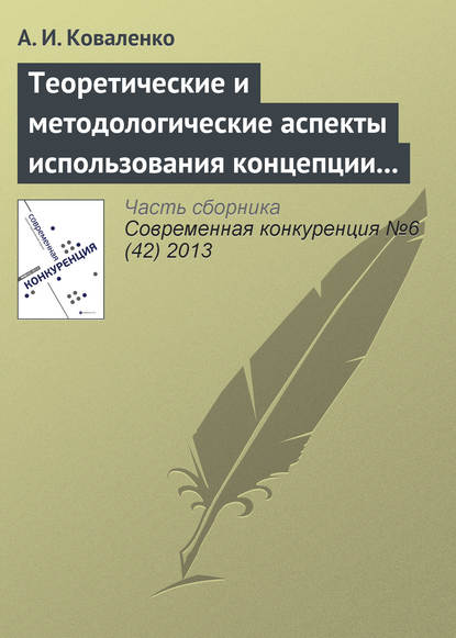 Теоретические и методологические аспекты использования концепции «конкурентоспособности» в научных исследованиях - А. И. Коваленко