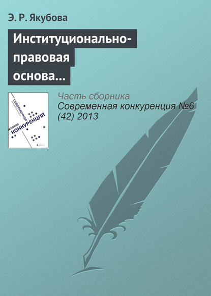 Институционально-правовая основа европейско-латиноамериканского сотрудничества в контексте международной конкуренции - Э. Р. Якубова