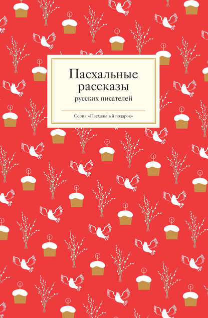 Пасхальные рассказы русских писателей — Группа авторов