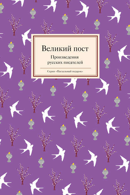 Великий пост. Произведения русских писателей — Группа авторов