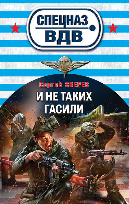 И не таких гасили - Сергей Зверев