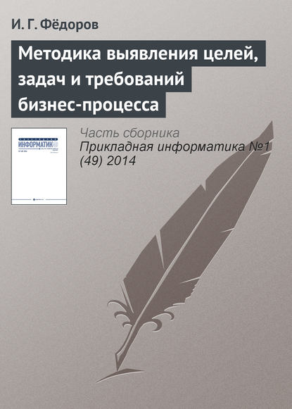 Методика выявления целей, задач и требований бизнес-процесса - И. Г. Фёдоров