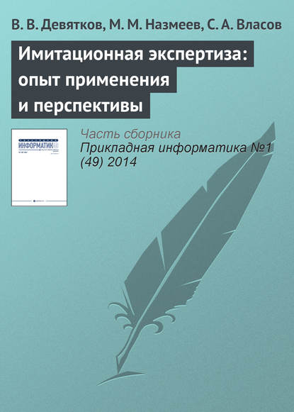 Имитационная экспертиза: опыт применения и перспективы - В. В. Девятков