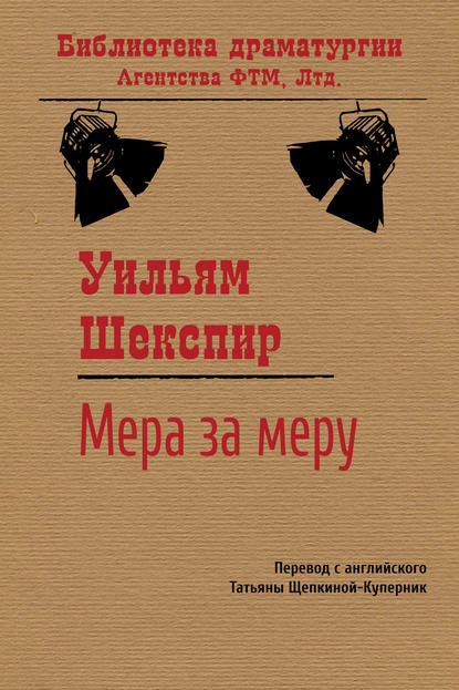 Мера за меру - Уильям Шекспир