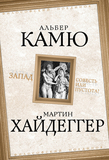 Запад. Совесть или пустота? - Альбер Камю