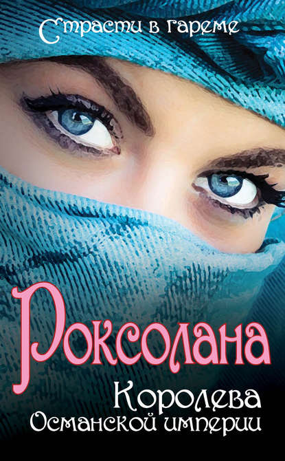 Роксолана. Королева Османской империи (сборник) - Николай Лазорский