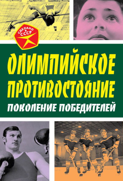 Олимпийское противостояние. Поколение победителей - Арсений Замостьянов