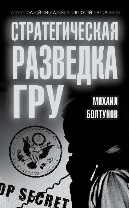 Стратегическая разведка ГРУ — Михаил Болтунов