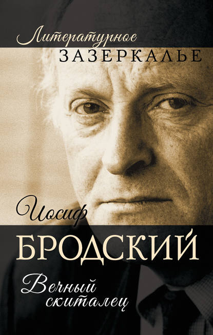 Иосиф Бродский. Вечный скиталец - Александр Бобров