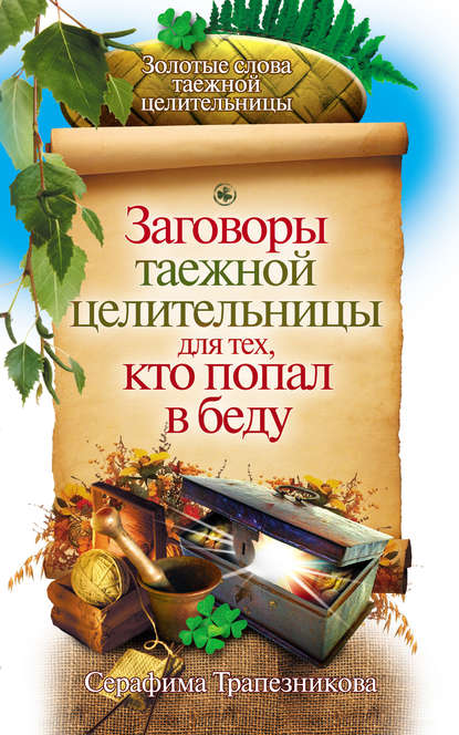 Заговоры таежной целительницы для тех, кто попал в беду - Серафима Трапезникова