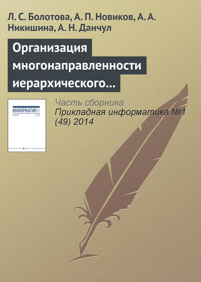 Организация многонаправленности иерархического подъема (спуска) и локация по структуре неоднородных знаний - Л. С. Болотова