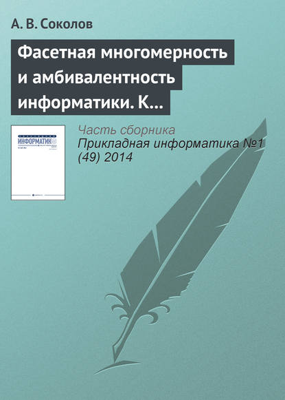 Фасетная многомерность и амбивалентность информатики. К 80‑летию А. В. Соколова - Александр Владимирович Соколов