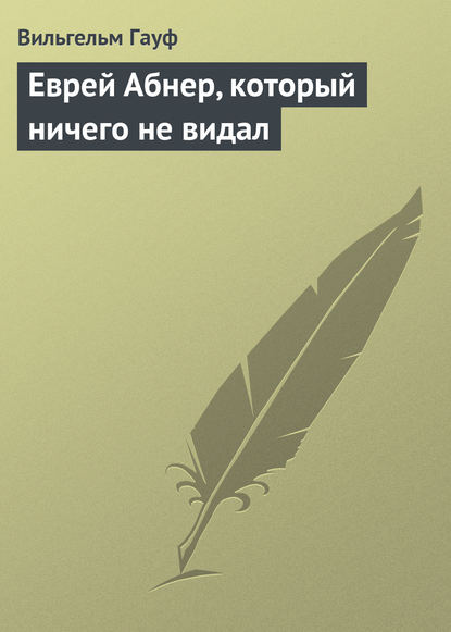 Еврей Абнер, который ничего не видал - Вильгельм Гауф