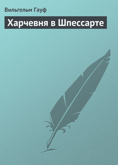 Харчевня в Шпессарте — Вильгельм Гауф