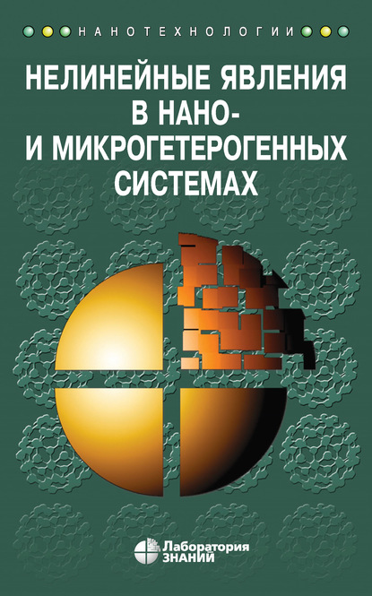 Нелинейные явления в нано- и микрогетерогенных системах - С. А. Гриднев