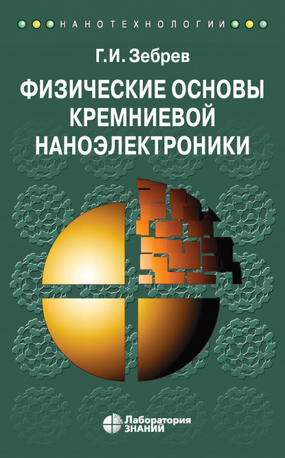 Физические основы кремниевой наноэлектроники — Г. И. Зебрев