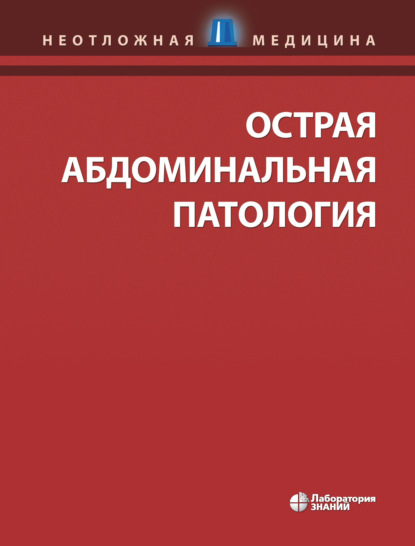 Острая абдоминальная патология - Джозеф Шмидт