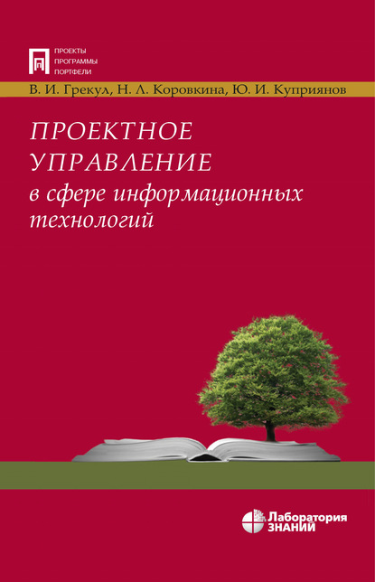 Проектное управление в сфере информационных технологий - В. И. Грекул