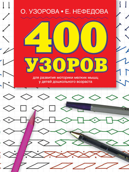 400 узоров - О. В. Узорова