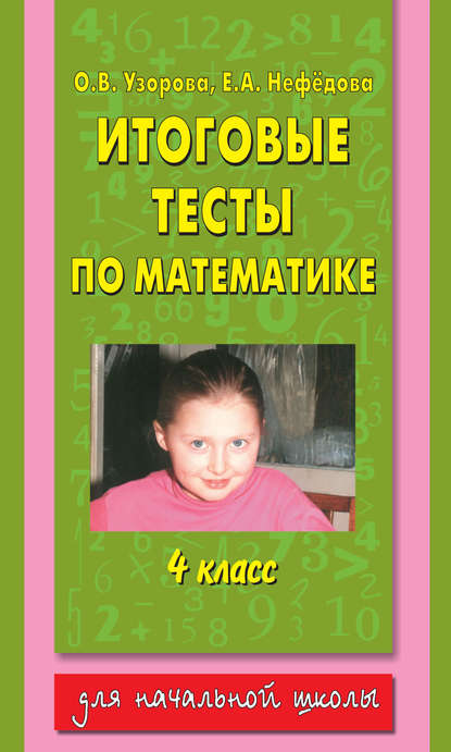 Итоговые тесты по математике. 4 класс - О. В. Узорова