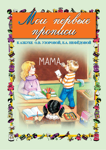 Мои первые прописи. К азбуке О. В. Узоровой, Е. А. Нефедовой - О. В. Узорова