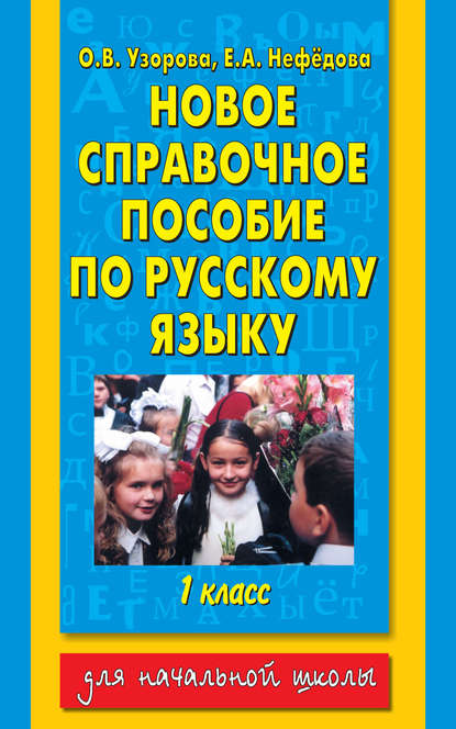 Новое справочное пособие по русскому языку. 1 класс - О. В. Узорова