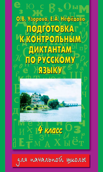 Подготовка к контрольным диктантам по русскому языку. 4 класс - О. В. Узорова