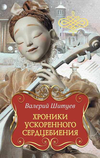 Хроники ускоренного сердцебиения (сборник) - Валерий Шитуев