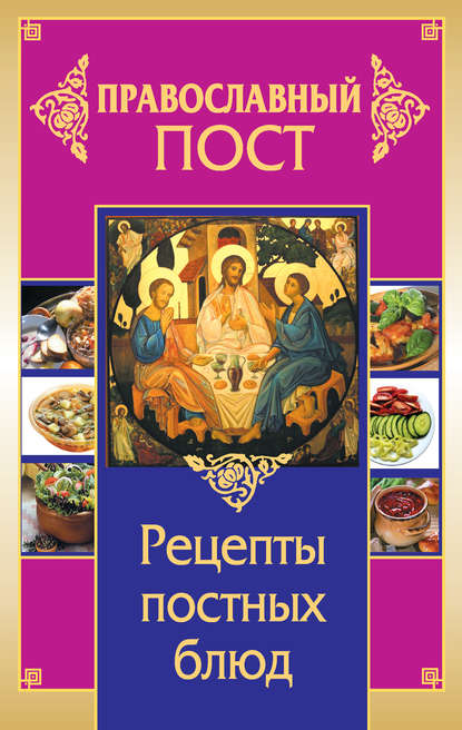 Православный пост. Рецепты постных блюд - Иоланта Прокопенко