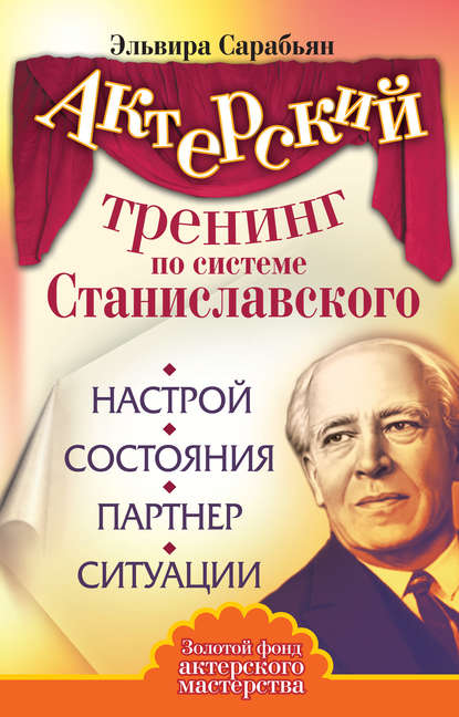 Актерский тренинг по системе Станиславского. Настрой. Состояния. Партнер. Ситуации - Эльвира Сарабьян