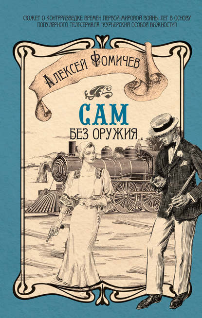 Сам без оружия - Алексей Фомичев