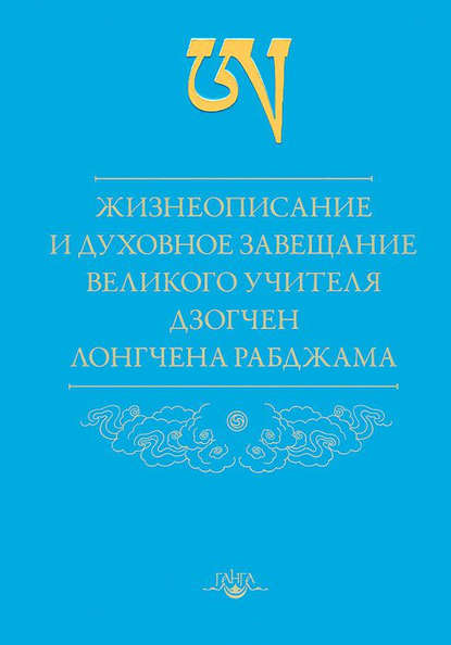 Жизнеописание и духовное завещание великого учителя дзогчен Лонгчена Рабджама - Лонгчен Рабджам