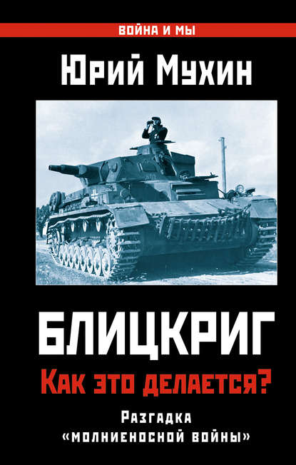 Блицкриг: как это делается? Секрет «молниеносной войны» — Юрий Мухин