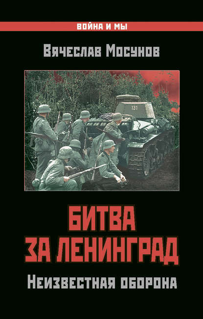 Битва за Ленинград. Неизвестная оборона - Вячеслав Мосунов