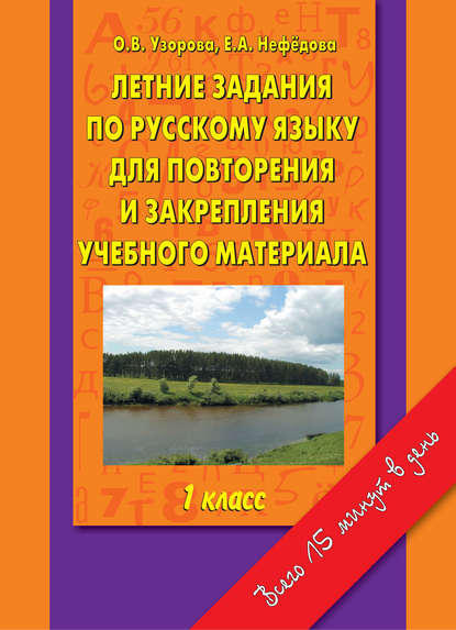 Летние задания по русскому языку для повторения и закрепления учебного материала. 1 класс - О. В. Узорова