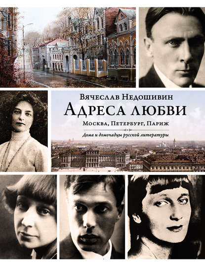 Адреса любви: Москва, Петербург, Париж. Дома и домочадцы русской литературы - Вячеслав Недошивин