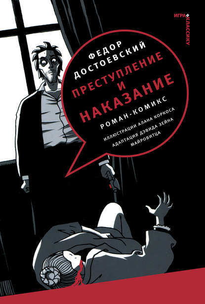 Преступление и наказание. Роман-комикс - Федор Достоевский