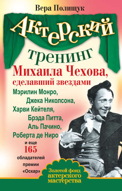 Актерский тренинг Михаила Чехова, сделавший звездами Мэрилин Монро, Джека Николсона, Харви Кейтеля, Брэда Питта, Аль Пачино, Роберта де Ниро и еще 165 обладателей премии «Оскар» - Вера Полищук