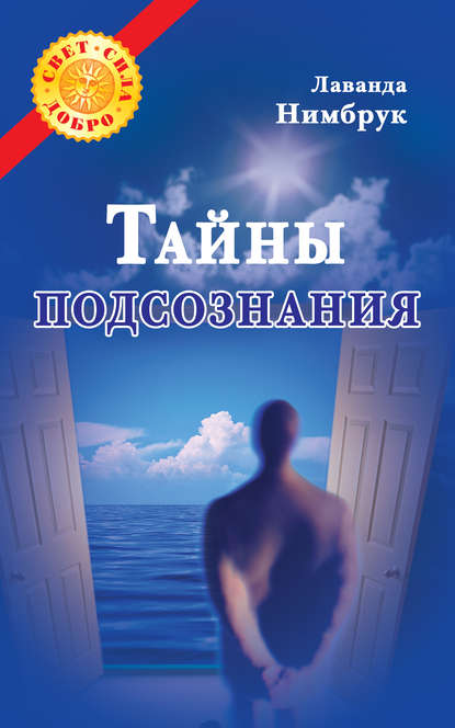 Тайны подсознания — Лаванда Нимбрук