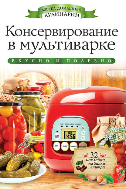 Консервирование в мультиварке. Вкусно и полезно - Галина Серикова